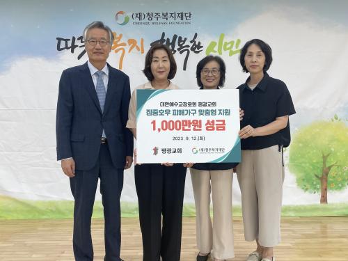 평광교회_청주시 집중호우 피해가구 맞춤형 지원
