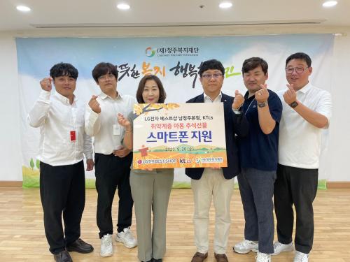 LG전자 베스트샵 남청주본점, KTcs_아동 스마트폰 후원