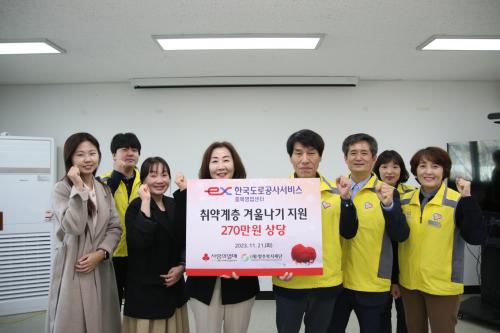 취약계층 겨울나기 후원금(한국도로공사서비스 충북영업센터) 전달식