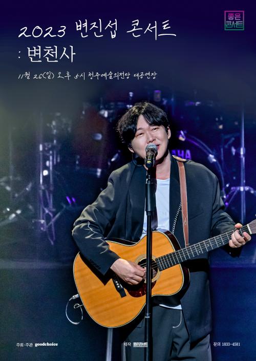 변진섭콘서트 티켓(좋은콘서트) 지원