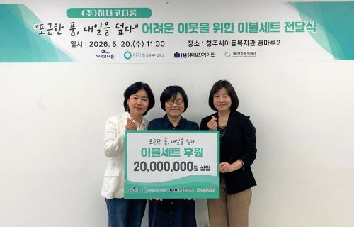 (주)하나코디룸, 이웃사랑 이불세트 기탁