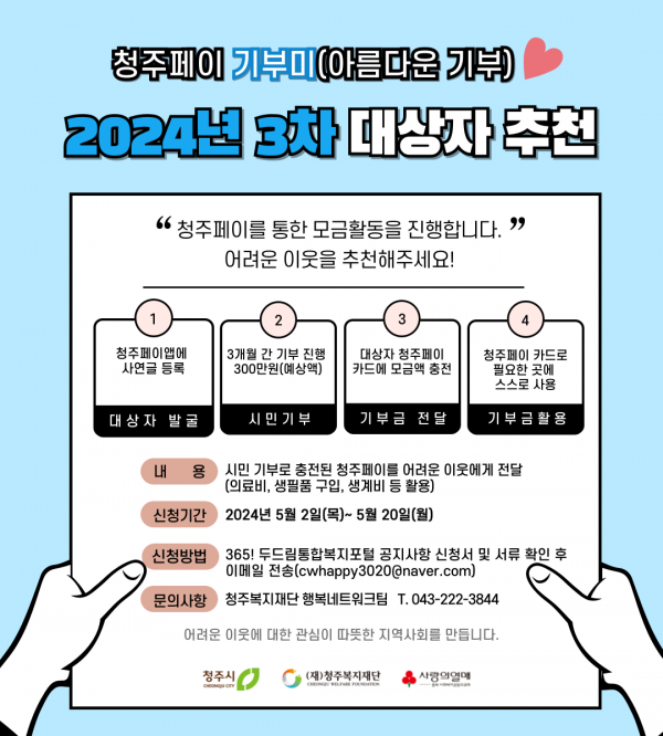 「2024년-3차 청주페이 기부미 서비스」 대상자 추천 안내 포스터