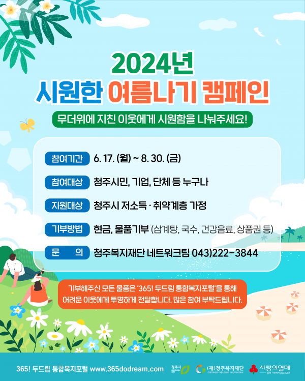 2024년 청주시 저소득 소외계층 지원 여름나기 캠페인 안내