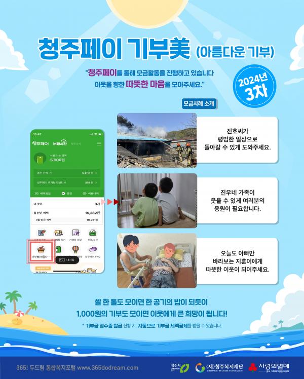 「2024년 청주페이 기부미 캠페인」 3차 모금 안내